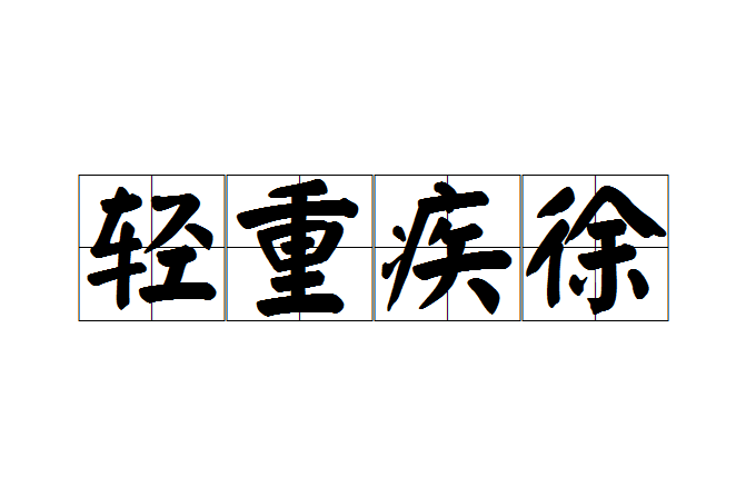 輕重疾徐 輕重疾徐
