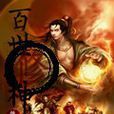 百世修神