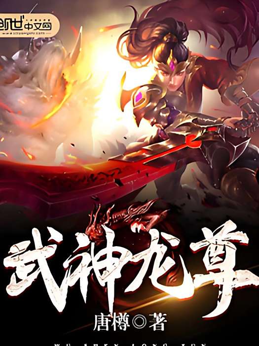 武神龍尊