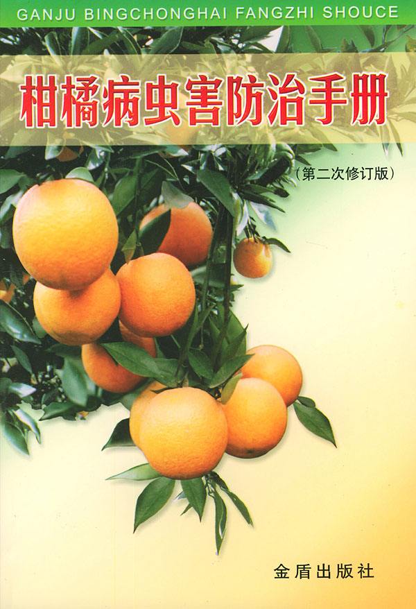 柑橘病蟲害防治手冊