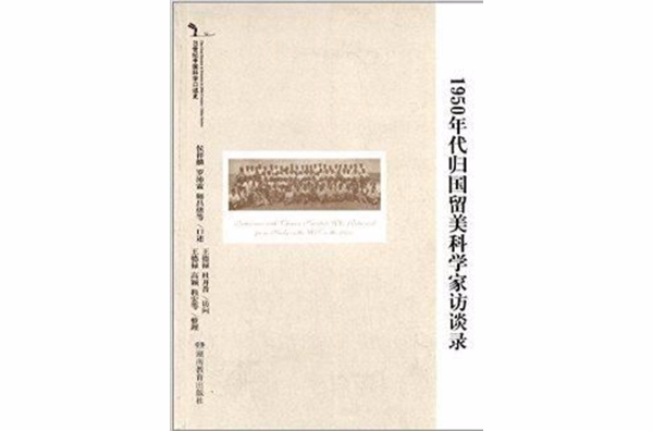 1950年代歸國留美科學家訪談錄