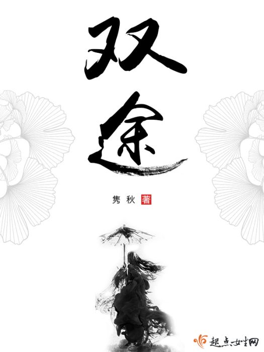 雙途 雙途