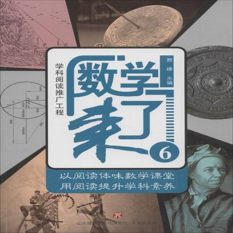 數學來了:6 數學來了:6