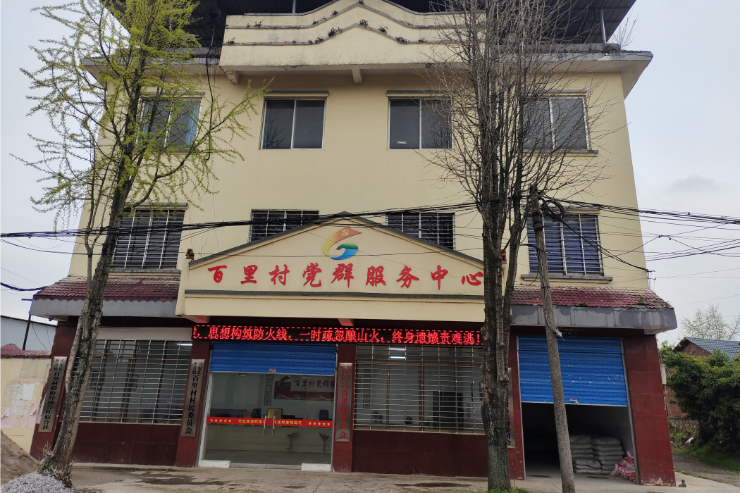 百里村(廣西壯族自治區桂林市興安縣界首鎮下轄村) 百里村(廣西壯族自治區桂林市興安縣界首鎮下轄村)