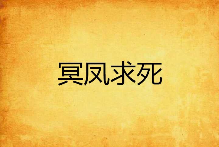 冥鳳求死 冥鳳求死