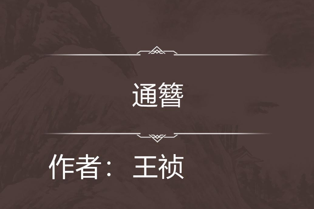 通簪 通簪