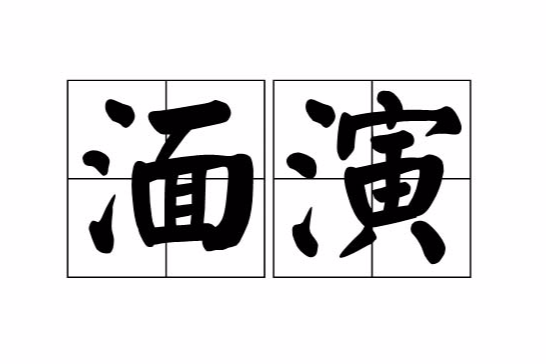 湎演 湎演