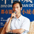 楊保軍(中國城市規劃設計研究院院長) 楊保軍(中國城市規劃設計研究院院長)