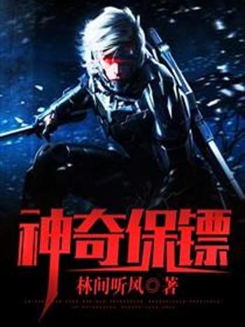 神奇保鏢 神奇保鏢
