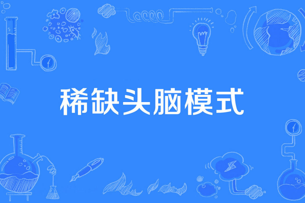 稀缺頭腦模式 稀缺頭腦模式