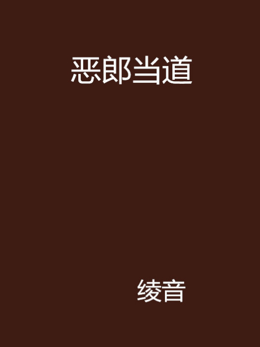 惡郎當道 惡郎當道