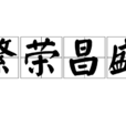 繁榮昌盛 繁榮昌盛