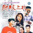 爬坡上坎 爬坡上坎