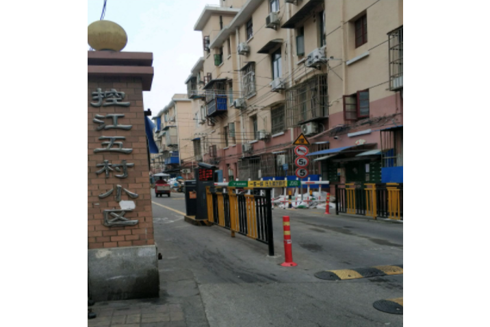 控江五村 控江五村