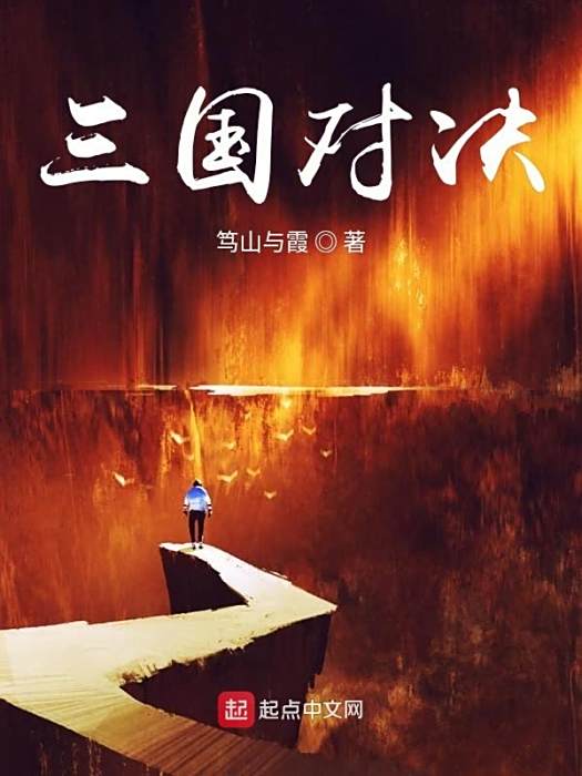 三國對決