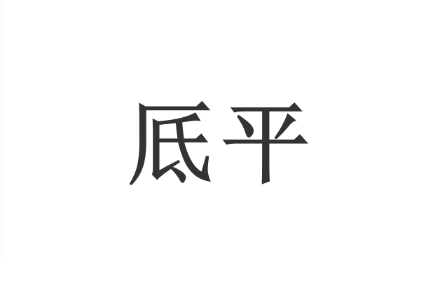 厎平 厎平