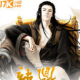 龍鼎戰神(月夜光淚創作的東方玄幻類小說) 龍鼎戰神(月夜光淚創作的東方玄幻類小說)