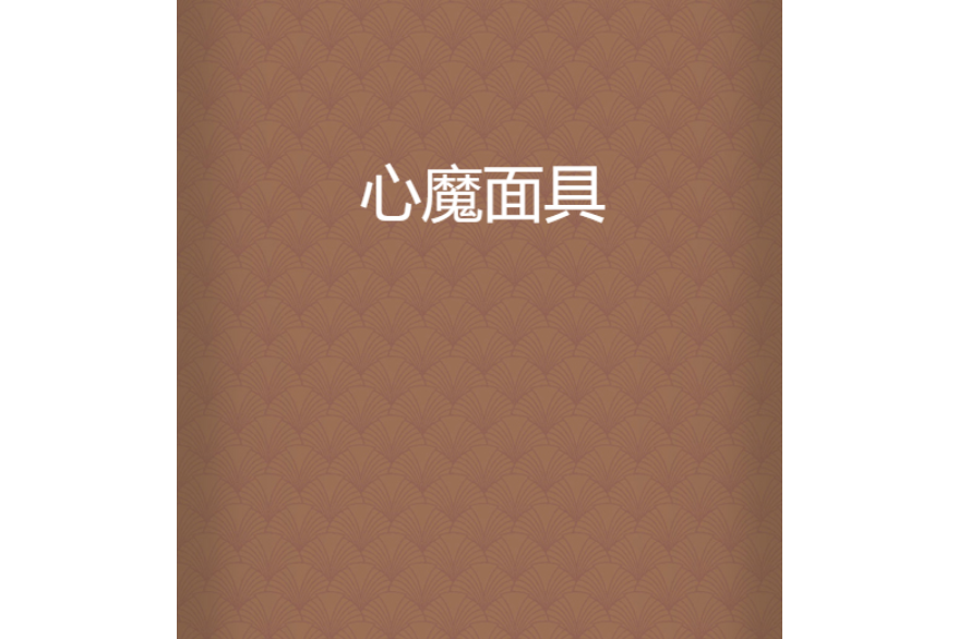 心魔面具 心魔面具
