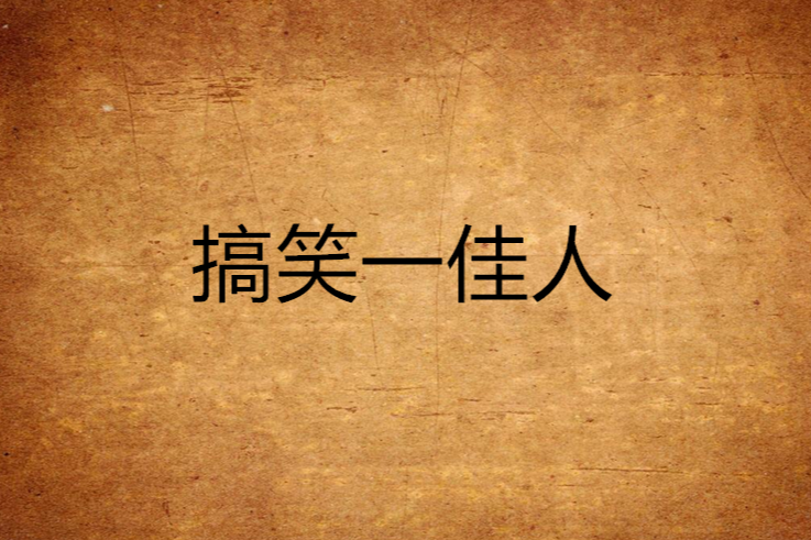 搞笑一佳人