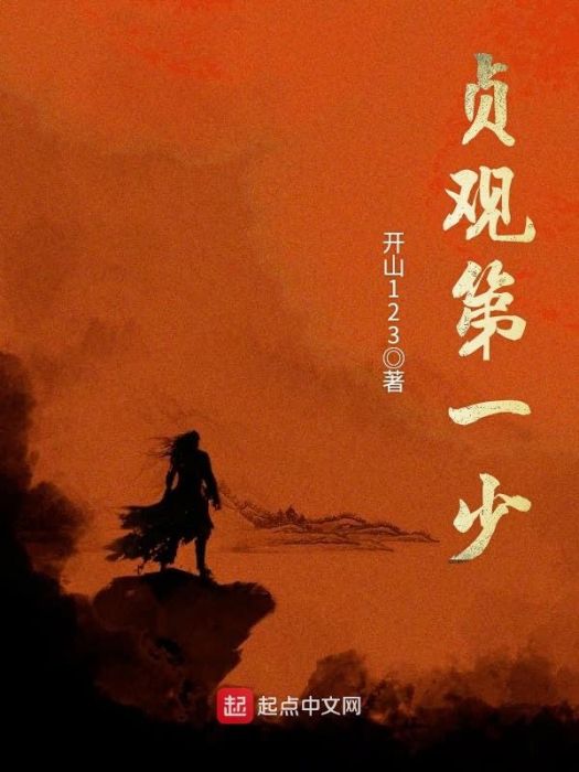 貞觀第一少
