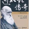 進化論傳奇 進化論傳奇