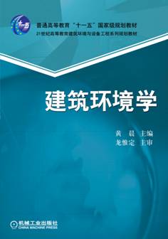 建築環境學(華中科技大學出版社出版的圖書)