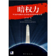 暗權力:可怕的催眠術及控制世界的神秘力量(暗權力) 暗權力:可怕的催眠術及控制世界的神秘力量(暗權力)