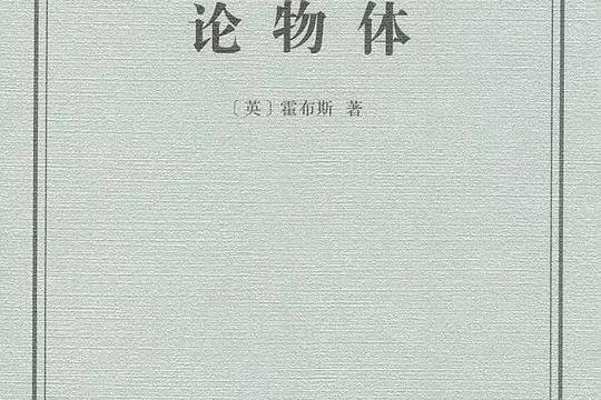 論物體(T·霍布斯所著圖書) 論物體(T·霍布斯所著圖書)