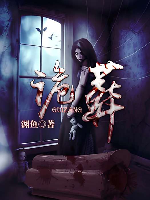 詭葬 詭葬