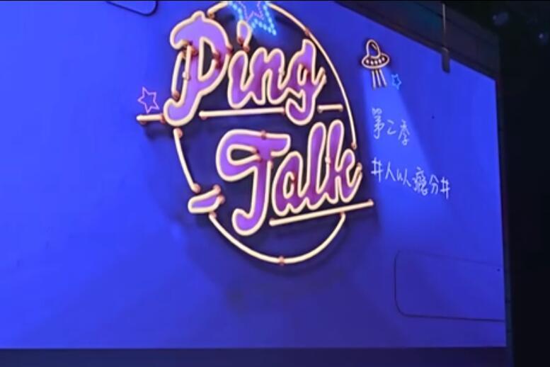 Ping-Talk 第二季