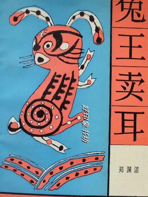 兔王賣耳 兔王賣耳