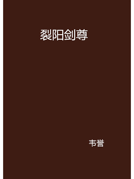 裂陽劍尊 裂陽劍尊