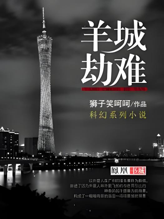 羊城劫難 羊城劫難