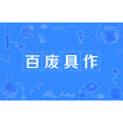 百廢具作 百廢具作