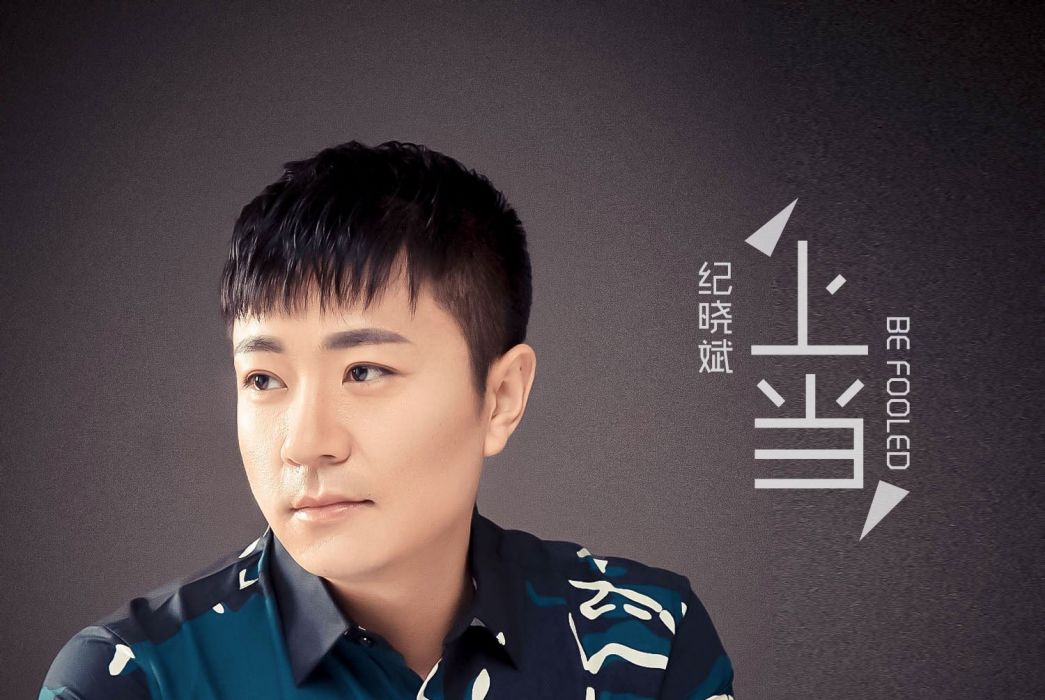 上當(紀曉斌演唱的歌曲) 上當(紀曉斌演唱的歌曲)