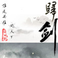 歸劍 歸劍