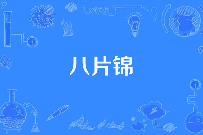 八片錦 八片錦