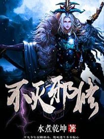 不滅邪修 不滅邪修