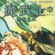 魔武士 魔武士