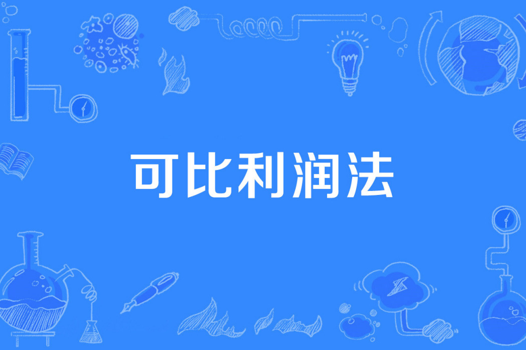 可比利潤法 可比利潤法