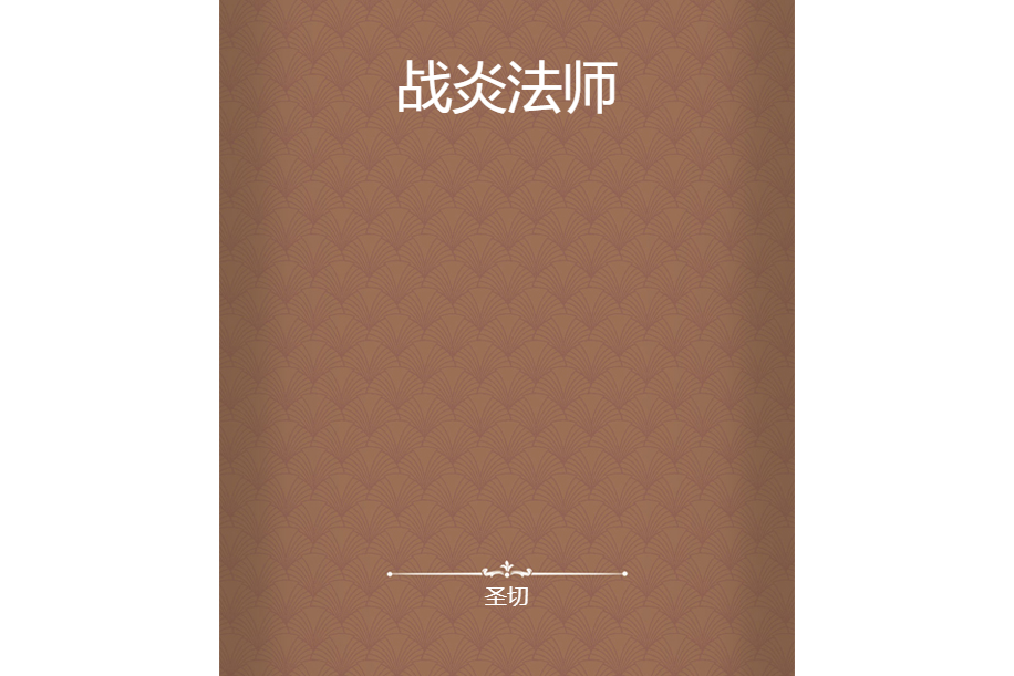 戰炎法師