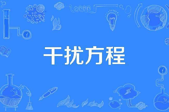 干擾方程 干擾方程