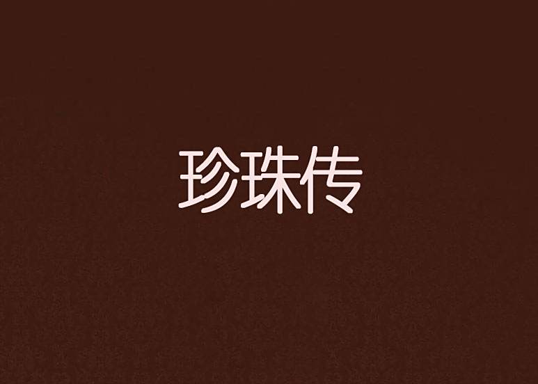 珍珠傳