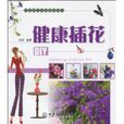 健康插花DIY 健康插花DIY