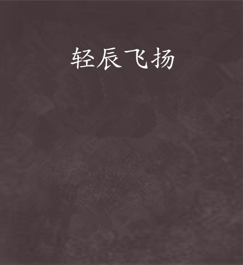 輕辰飛揚 輕辰飛揚