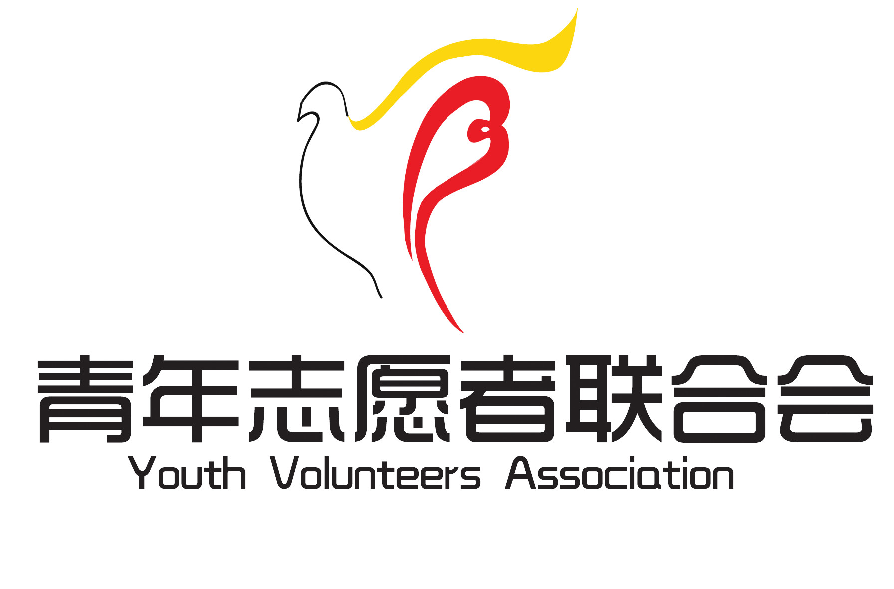重慶大學城市科技學院青年志願者聯合會