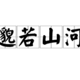 邈若山河 邈若山河