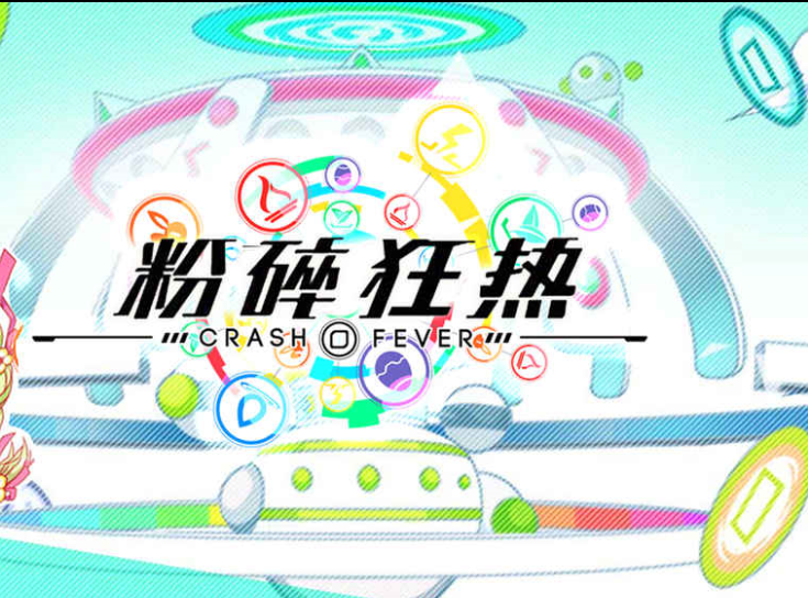粉碎狂熱 粉碎狂熱