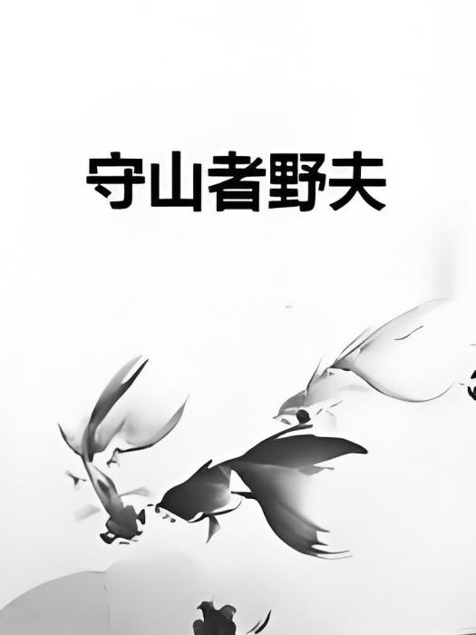 守山者野夫 守山者野夫