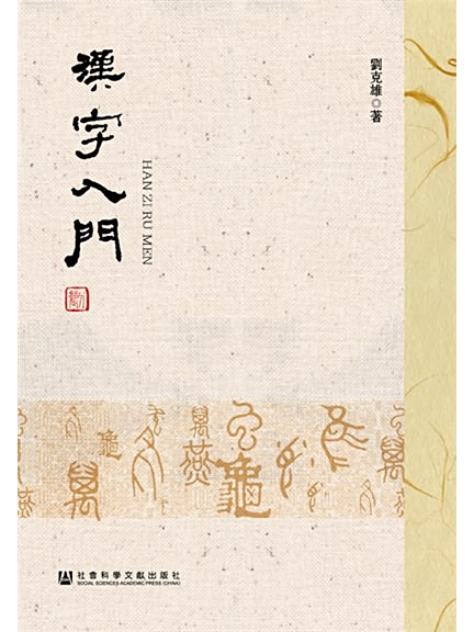 漢字入門(2019年7月社會科學文獻出版社出版的圖書) 漢字入門(2019年7月社會科學文獻出版社出版的圖書)